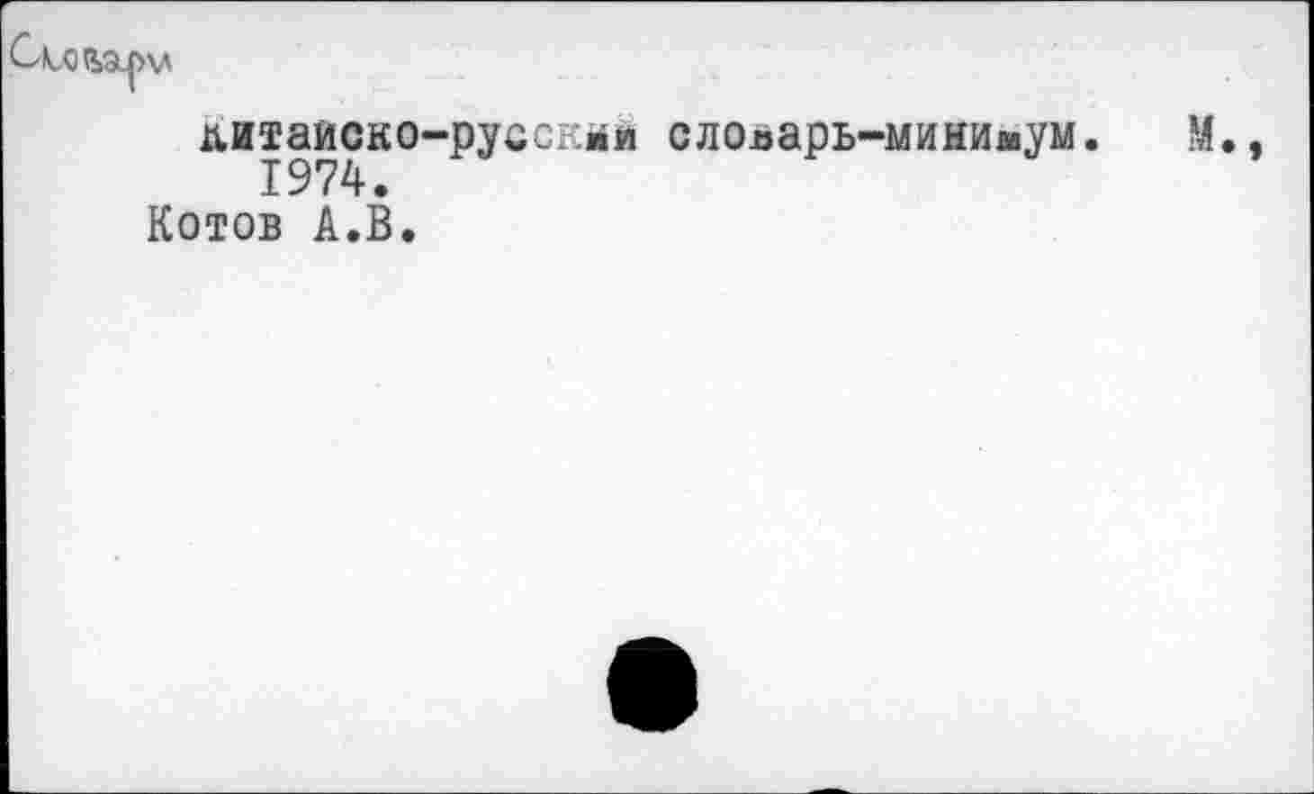 ﻿литаиско-руоскми словарь-минииум. М 1974.
Котов А.В.